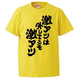 おもしろTシャツ 激アツは外してこそ激アツ ギフト プレゼント 面白 メンズ 半袖 無地 漢字 雑貨 名言 パロディ 文字｜mikanbako