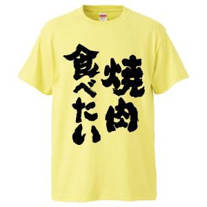 おもしろTシャツ 焼肉食べたい ギフト プレゼント 面白 メンズ 半袖 無地 漢字 雑貨 名言 パロディ 文字