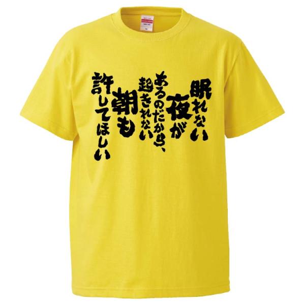 おもしろTシャツ 眠れない夜があるのだから、起きれない朝も許してほしい ギフト プレゼント 面白 メ...