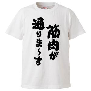 おもしろtシャツ 筋肉が通りま す ギフト プレゼント 面白 メンズ 半袖 漢字 雑貨 名言 パロディ 文字 Fd47 みかん箱 通販 Yahoo ショッピング