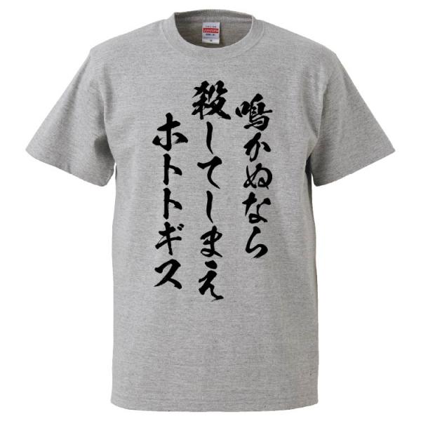 おもしろTシャツ 鳴かぬなら殺してしまえホトトギス ギフト プレゼント 面白 メンズ 半袖 無地 漢...