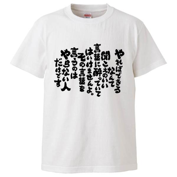 おもしろTシャツ やればできるなんて聞こえのいい言葉に ギフト プレゼント 面白 メンズ 半袖 無地...