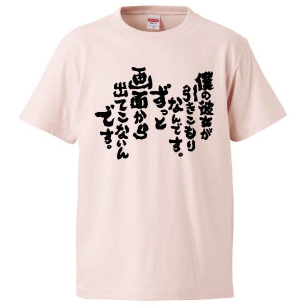 おもしろTシャツ 僕の彼女が引きこもりなんです。ずっと画面から出てこないんです。 ギフト プレゼント...