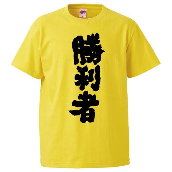 おもしろTシャツ 勝利者 ギフト 面白 メンズ 半袖 無地 漢字 雑貨 名言 パロディ プレゼント ...