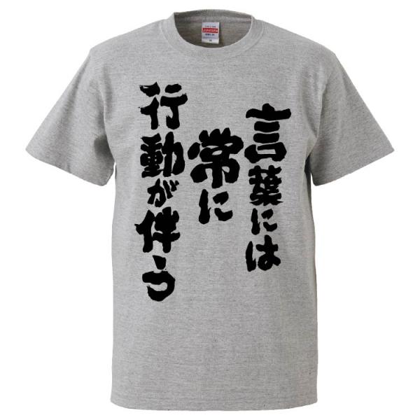 おもしろTシャツ 言葉には常に行動が伴う ギフト プレゼント 面白 メンズ 半袖 無地 漢字 雑貨 ...