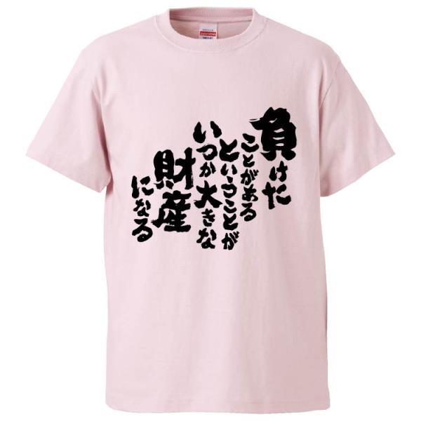 おもしろTシャツ 負けたことがあるということがいつか大きな財産になる ギフト 面白 メンズ 半袖 無...