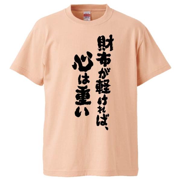 おもしろTシャツ 財布が軽ければ、心は重い ギフト プレゼント 面白 メンズ 半袖 無地 漢字 雑貨...