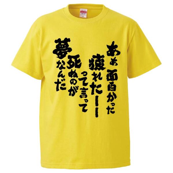おもしろTシャツ ああ面白かった疲れたーーって言って死ぬのが夢なんだ ギフト プレゼント 面白 メン...