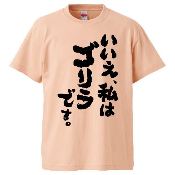 おもしろTシャツ いいえ、私はゴリラです。 ギフト プレゼント 面白 メンズ 半袖 無地 漢字 雑貨...