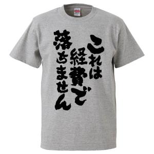 おもしろTシャツ これは経費で落ちません ギフト プレゼント 面白 メンズ 半袖 無地 漢字 雑貨 名言 パロディ 文字｜mikanbako