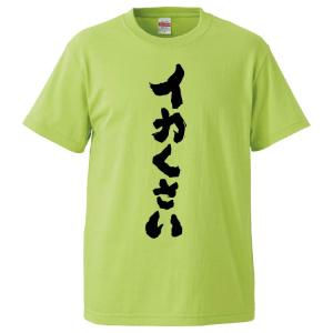 おもしろTシャツ イカくさい ギフト プレゼント 面白 メンズ 半袖 無地 漢字 雑貨 名言 パロディ 文字｜mikanbako