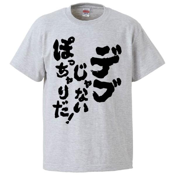 おもしろTシャツ デブじゃないぽっちゃりだ ギフト 面白 メンズ 半袖 無地 漢字 雑貨 名言 パロ...