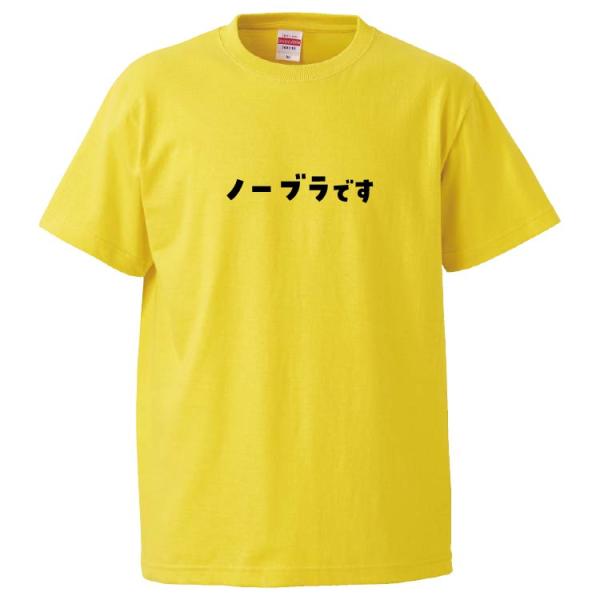 おもしろTシャツ ノーブラです ギフト プレゼント 面白 メンズ 半袖 無地 漢字 雑貨 名言 パロ...