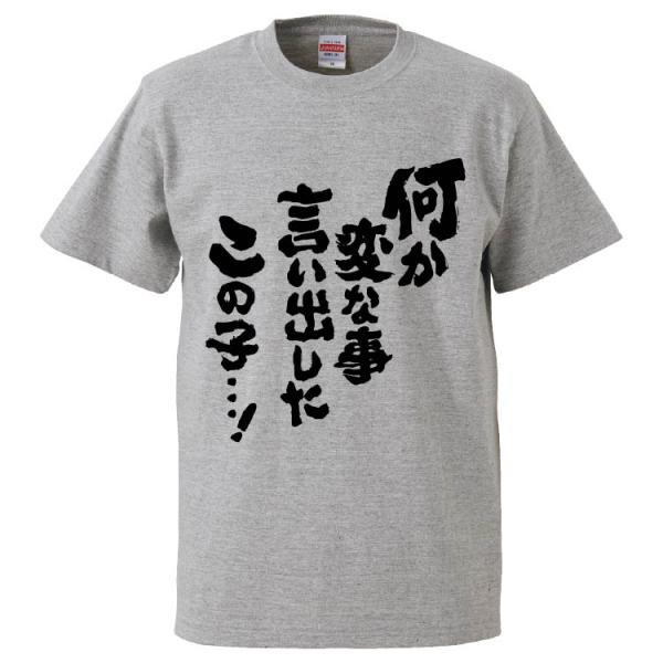 おもしろTシャツ 何か変な事言い出したこの子 ギフト プレゼント 面白 メンズ 半袖 無地 漢字 雑...