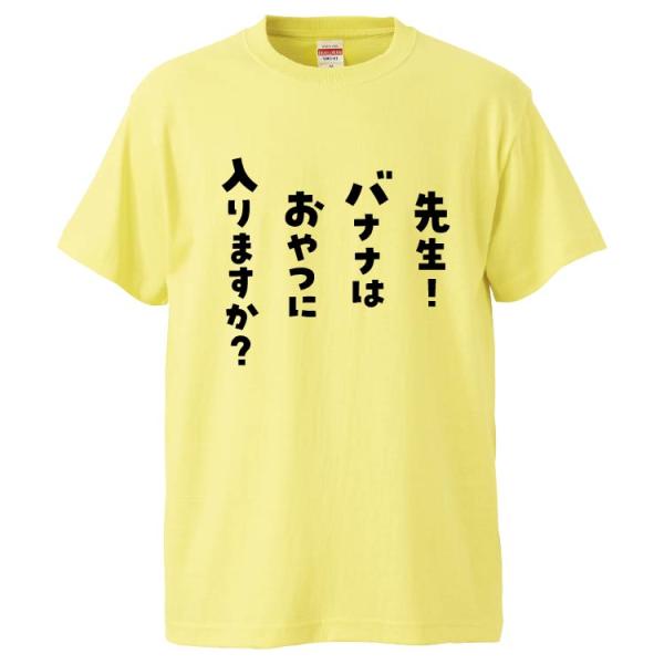 おもしろTシャツ 先生！バナナはおやつに入りますか？ ギフト プレゼント 面白 メンズ 半袖 無地 ...