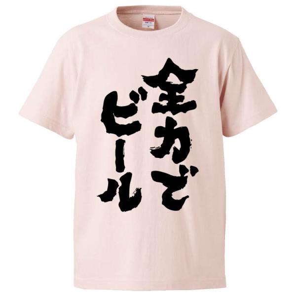 おもしろTシャツ 全力でビール ギフト プレゼント 面白 メンズ 半袖 無地 漢字 雑貨 名言 パロ...