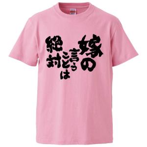 おもしろTシャツ 嫁の言うことは絶対 ギフト プレゼント 面白 メンズ 半袖 無地 漢字 雑貨 名言 パロディ 文字｜mikanbako