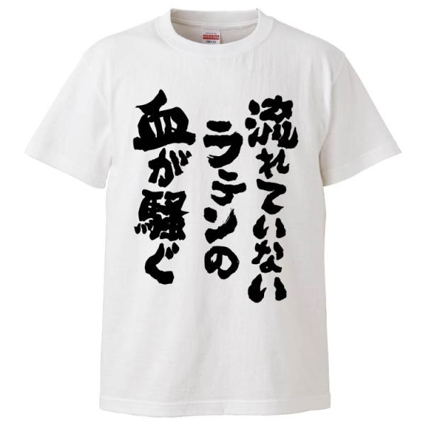 おもしろTシャツ 流れていないラテンの血が騒ぐ ギフト プレゼント 面白 メンズ 半袖 無地 漢字 ...
