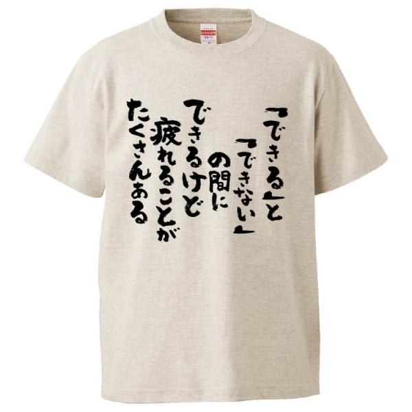 おもしろTシャツ 「できる」と「できない」の間にできるけど疲れることがたくさんある ギフト プレゼン...