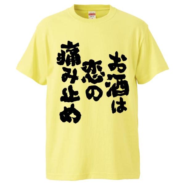 おもしろTシャツ お酒は恋の痛み止め ギフト プレゼント 面白 メンズ 半袖 無地 漢字 雑貨 名言...