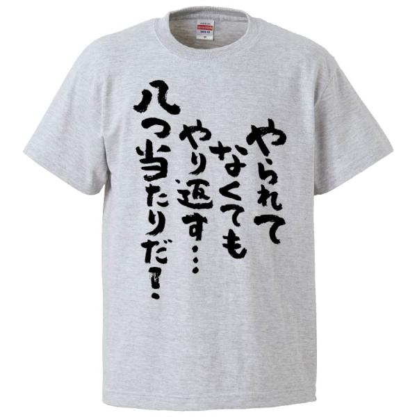 おもしろTシャツ やられてなくてもやり返す…八つ当たりだ ギフト プレゼント 面白 メンズ 半袖 無...