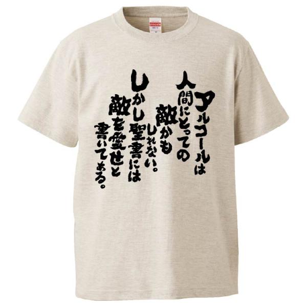 おもしろTシャツ アルコールは人間にとっての敵かもしれない。しかし聖書には敵を愛せと書いてある。 ギ...