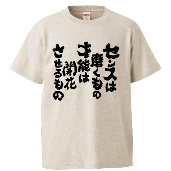 才能は開花させるもの センスは磨くもの tシャツ