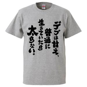 おもしろTシャツ デブは甘え、普通に生きていたら太らない。 ギフト プレゼント 面白 メンズ 半袖 ...