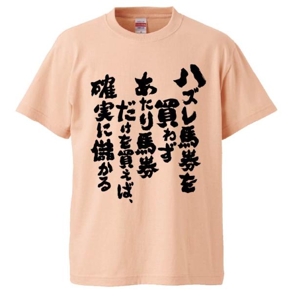 おもしろTシャツ ハズレ馬券を買わずあたり馬券だけを買えば、確実に儲かる ギフト プレゼント 面白 ...
