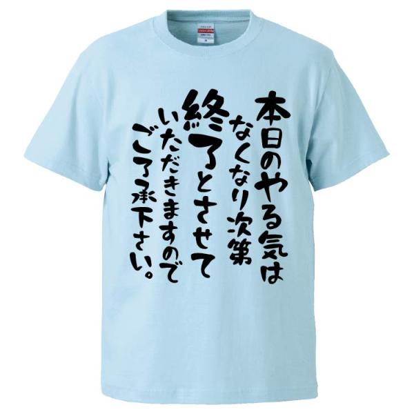 おもしろTシャツ 本日のやる気はなくなり次第終了とさせていただきますのでご了承下さい ギフト 面白 ...