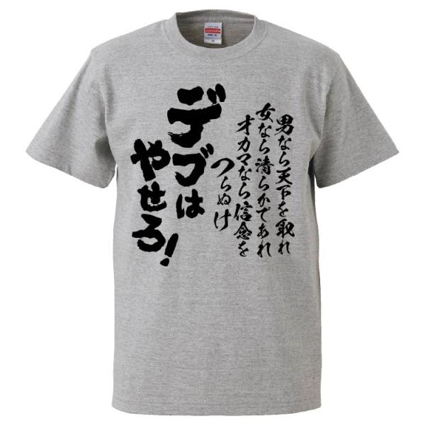 おもしろTシャツ 男なら天下を取れ女なら清らかであれオカマなら信念をつらぬけデブはやせろ ギフト プ...