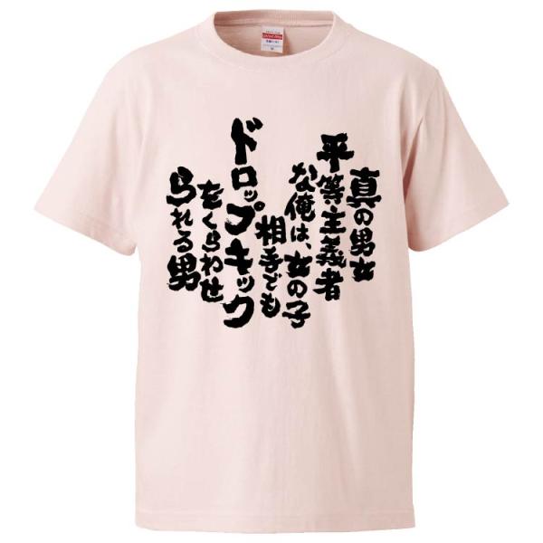 おもしろTシャツ 真の男女平等主義者な俺は、女の子相手でもドロップキックをくらわせられる男 ギフト ...