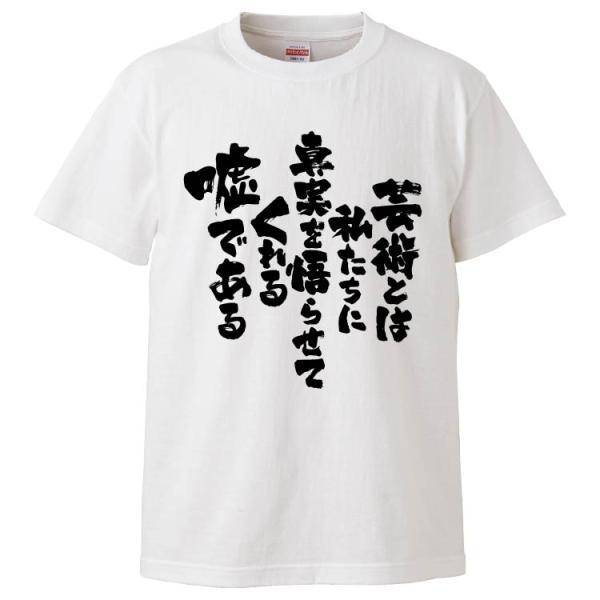 おもしろTシャツ 芸術とは私たちに真実を悟らせてくれる嘘である ギフト プレゼント 面白 メンズ 半...