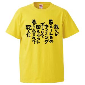 おもしろTシャツ 親父がEXILEのタイミングずらして回るやつに巻き込まれて死んだ ギフト プレゼン...