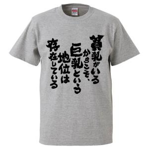 おもしろTシャツ 貧乳がいるからこそ、巨乳という...の商品画像