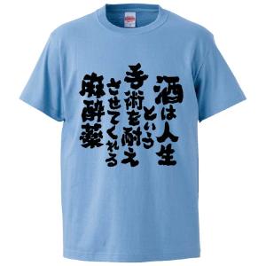 おもしろTシャツ 酒は人生という手術を耐えさせてくれる麻酔薬 ギフト プレゼント 面白 メンズ 半袖 無地 漢字 雑貨 名言 パロディ 文字｜mikanbako