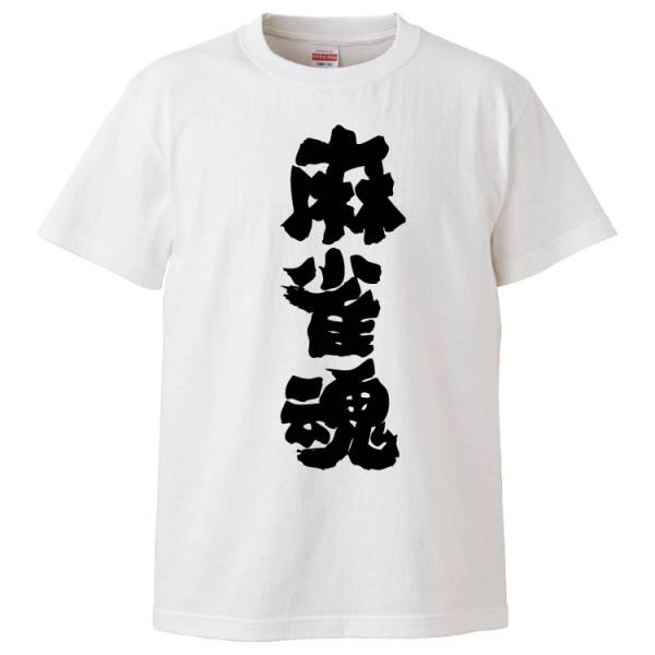 おもしろTシャツ 麻雀魂 ギフト プレゼント 面白 メンズ 半袖 無地 漢字 雑貨 名言 パロディ ...