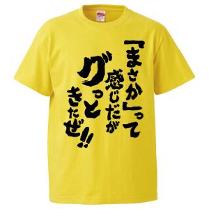 おもしろTシャツ 「まさか」って感じだがグっときたぜ ギフト プレゼント 面白 メンズ 半袖 無地 漢字 雑貨 名言 パロディ 文字｜mikanbako