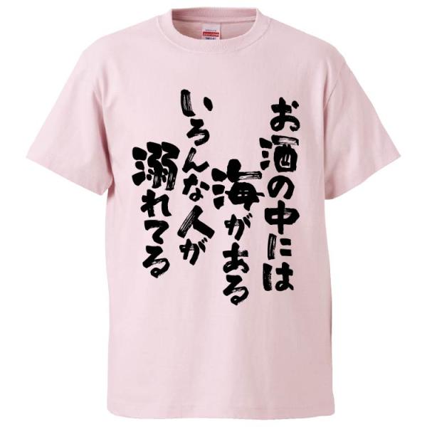 おもしろTシャツ お酒の中には海があるいろんな人が溺れてる ギフト プレゼント 面白 メンズ 半袖 ...