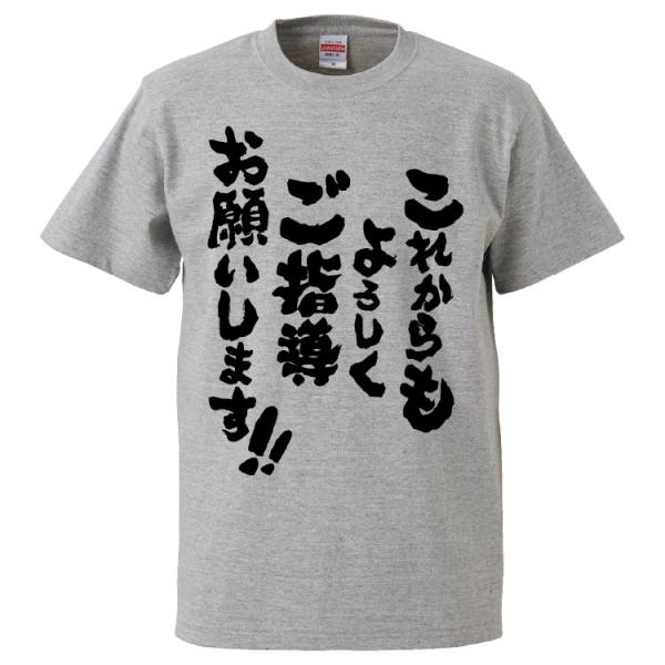 おもしろTシャツ これからもよろしくご指導お願いします ギフト プレゼント 面白 メンズ 半袖 無地...