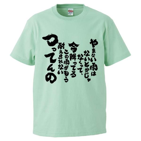 おもしろTシャツ やまない雨はないとかじゃなくって、今降ってるこの雨がもう耐えられないつってんの ギ...
