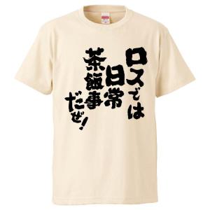 おもしろtシャツ ロスでは日常茶飯事だぜ ギフト プレゼント 面白 メンズ 半袖 無地 漢字 雑貨 名言 パロディ 文字 Fd6327 みかん箱 通販 Yahoo ショッピング