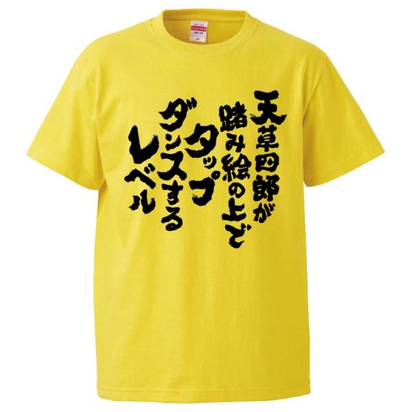 おもしろTシャツ 天草四郎が踏み絵の上でタップダンスするレベル ギフト プレゼント 面白 メンズ 半...