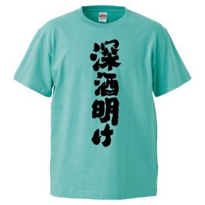 おもしろTシャツ 深酒明け ギフト プレゼント 面白 メンズ 半袖 無地 漢字 雑貨 名言 パロディ 文字｜mikanbako