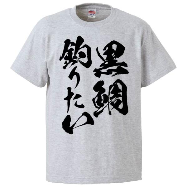 おもしろTシャツ 黒鯛釣りたい ギフト プレゼント 面白 メンズ 半袖 無地 漢字 雑貨 名言 パロ...