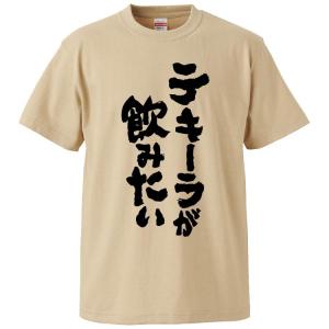 おもしろTシャツ テキーラが飲みたい ギフト プレゼント 面白 メンズ 半袖 無地 漢字 雑貨 名言 パロディ 文字｜mikanbako