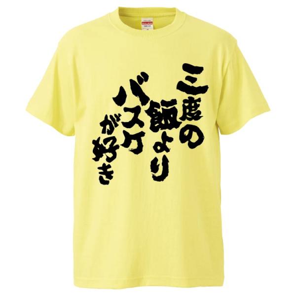 おもしろTシャツ 三度の飯よりバスケが好き ギフト 面白 メンズ 半袖 漢字 雑貨 名言 パロディ ...