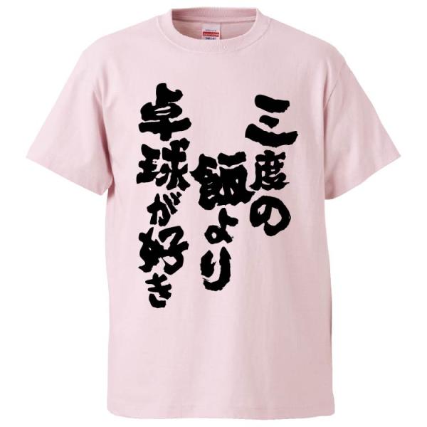 おもしろTシャツ 三度の飯より卓球が好き ギフト 面白 メンズ 半袖 漢字 雑貨 名言 パロディ プ...