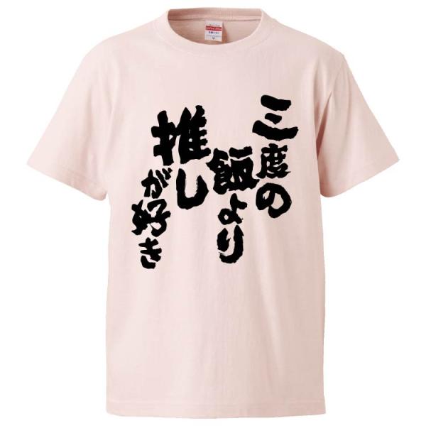 おもしろTシャツ 三度の飯より推しが好き ギフト 面白 メンズ 半袖 漢字 雑貨 名言 パロディ プ...