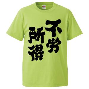 おもしろTシャツ 不労所得 ギフト プレゼント 面白 メンズ 半袖 無地 漢字 雑貨 名言 パロディ 文字｜mikanbako